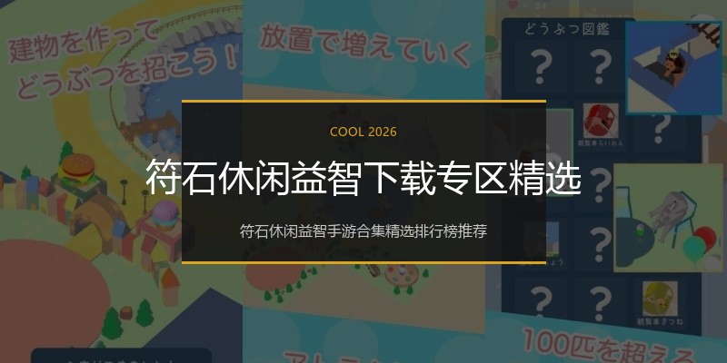 符石休闲益智下载专区精选