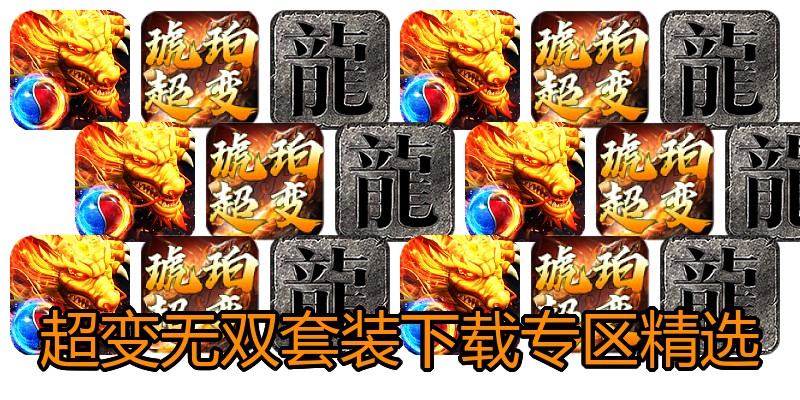 超变无双套装下载专区精选