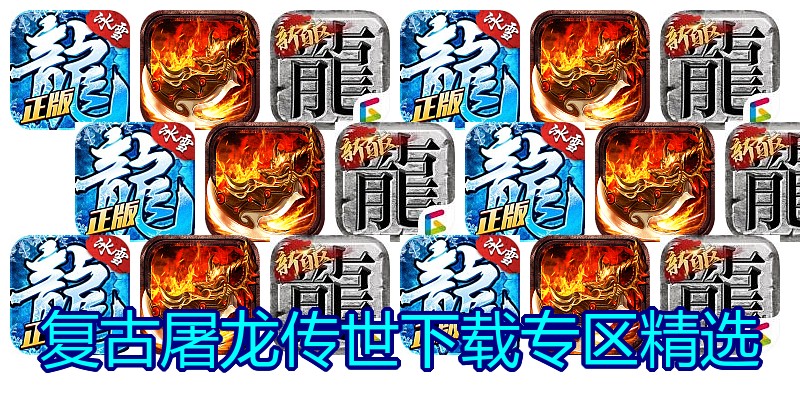 复古屠龙传世下载专区精选