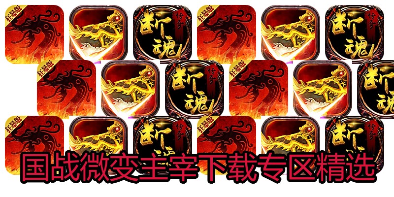 国战微变主宰下载专区精选