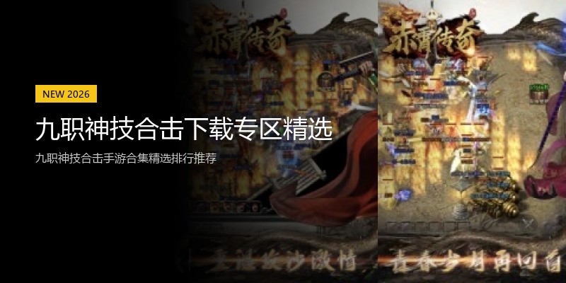 九职神技合击下载专区精选