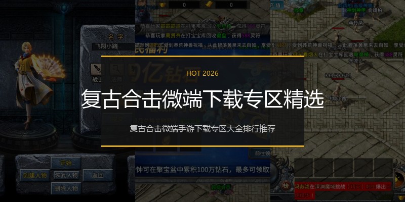 复古合击微端下载专区精选