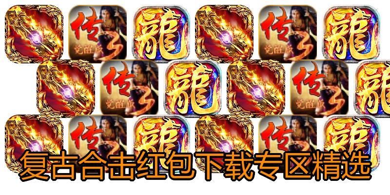 复古合击红包下载专区精选
