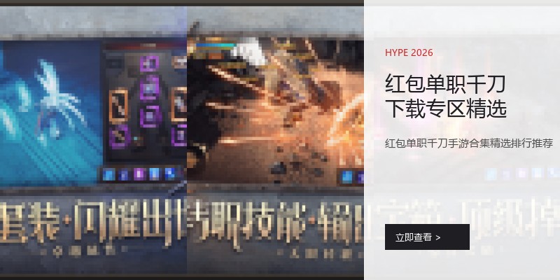 红包单职千刀下载专区精选