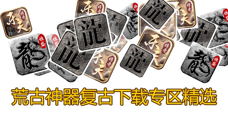 荒古神器复古下载专区精选
