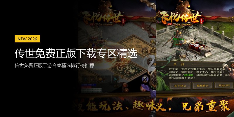 传世免费正版下载专区精选
