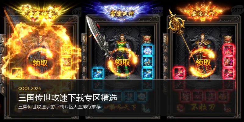 三国传世攻速下载专区精选