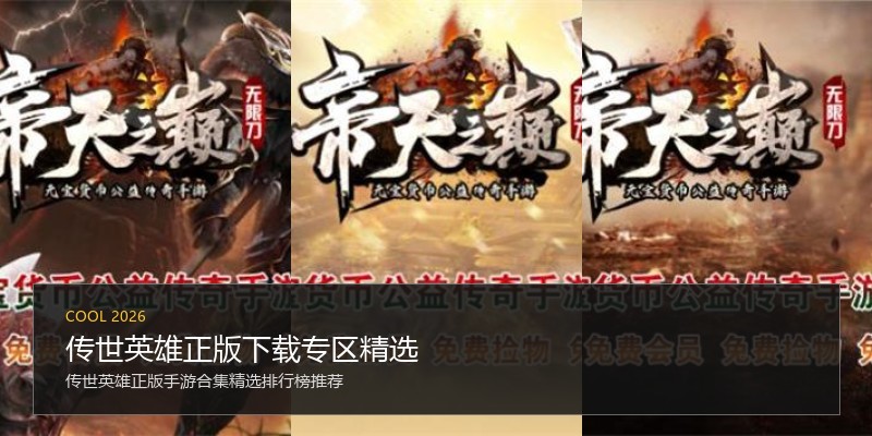 传世英雄正版下载专区精选