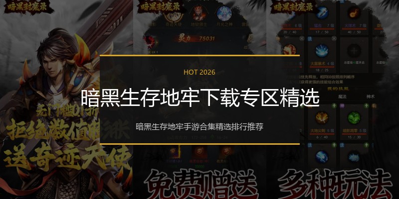 暗黑生存地牢下载专区精选