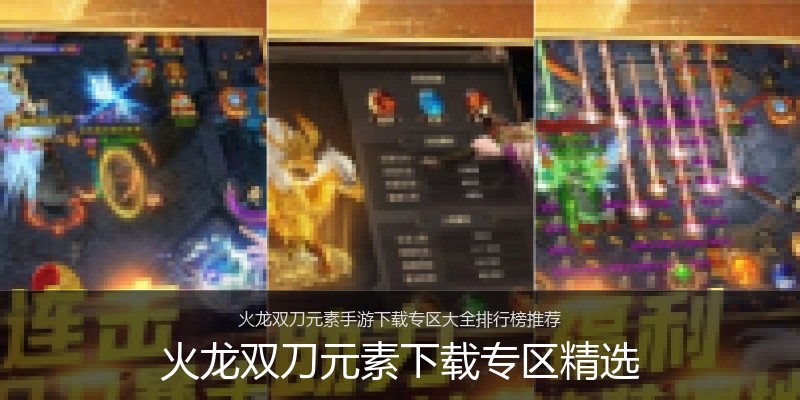 火龙双刀元素下载专区精选