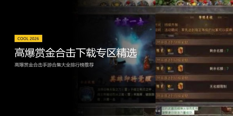 高爆赏金合击下载专区精选