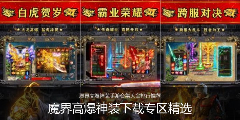 魔界高爆神装下载专区精选