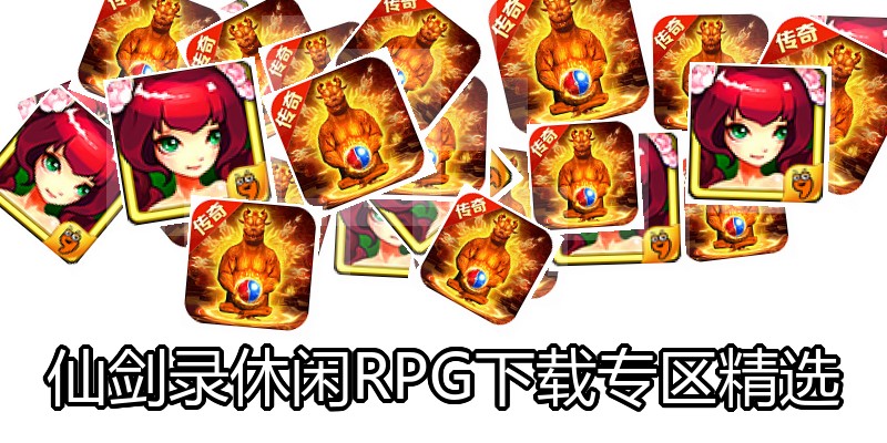 仙剑录休闲RPG下载专区精选