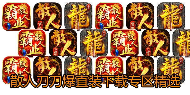 散人刀刀爆直装下载专区精选