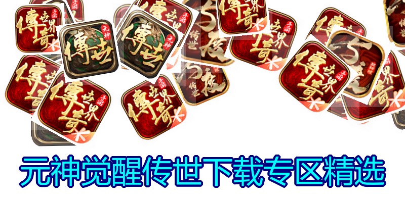 元神觉醒传世下载专区精选