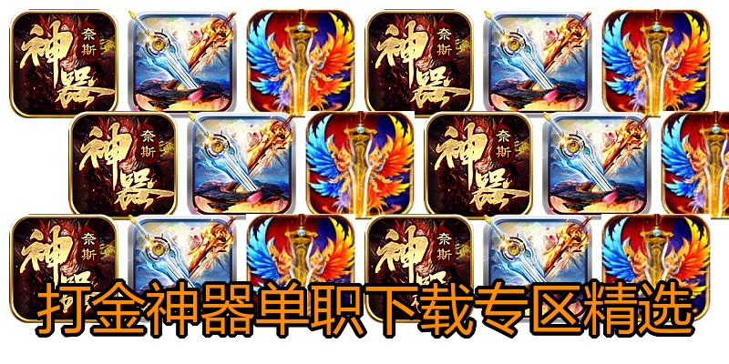 打金神器单职下载专区精选