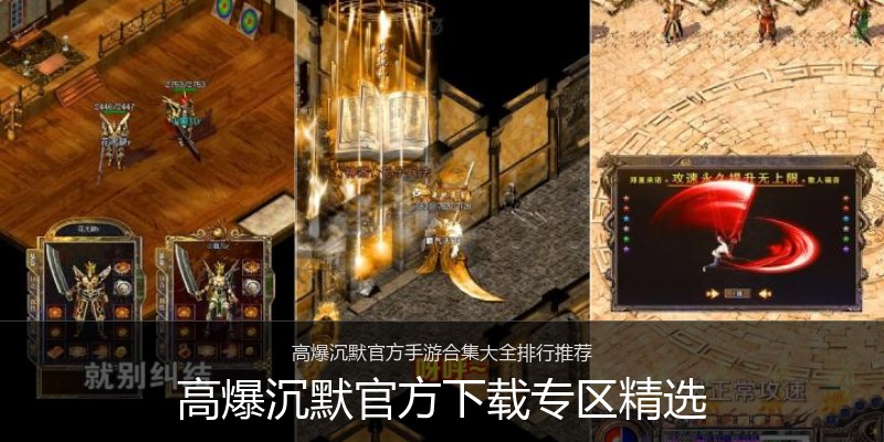 高爆沉默官方下载专区精选