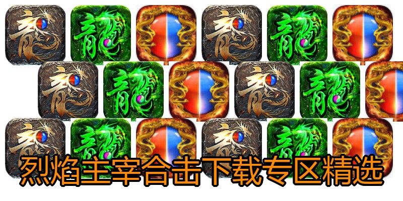 烈焰主宰合击下载专区精选