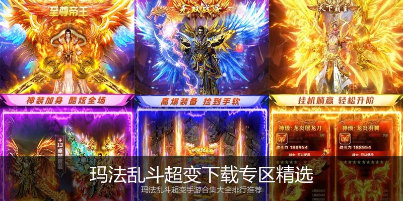 玛法乱斗超变下载专区精选