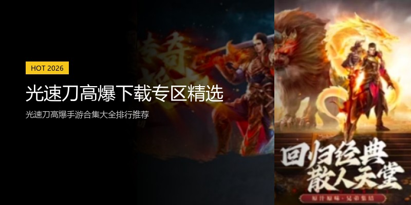 光速刀高爆下载专区精选