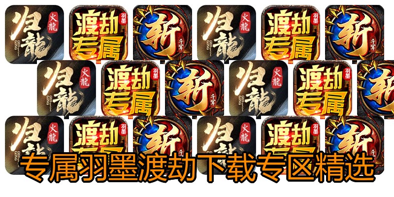 专属羽墨渡劫下载专区精选