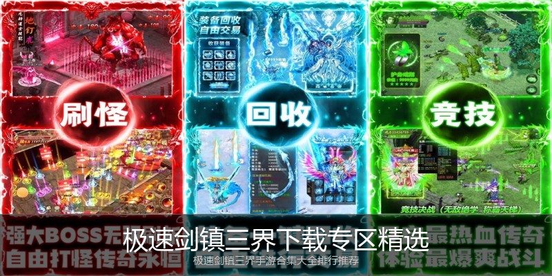 极速剑镇三界下载专区精选