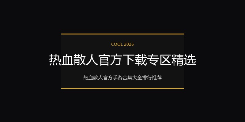 热血散人官方下载专区精选