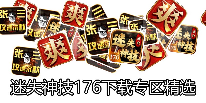 迷失神技176下载专区精选
