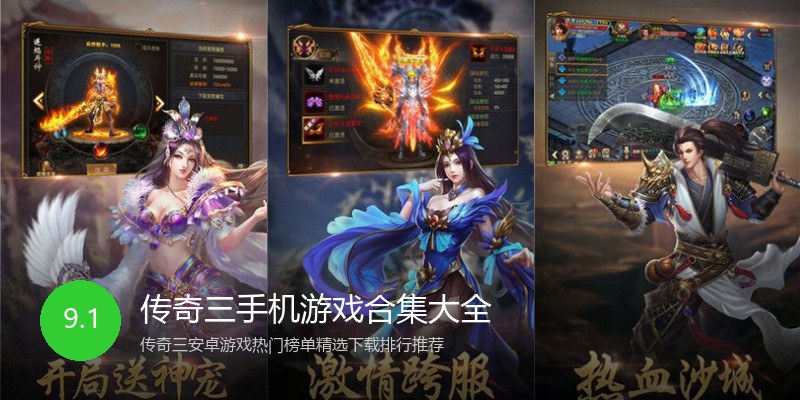 传奇三手机游戏合集大全
