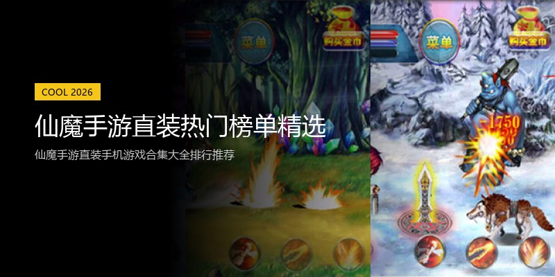 仙魔手游直装热门榜单精选