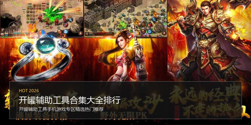 开罐辅助工具合集大全排行