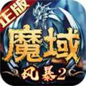 风暴魔域2游戏合集