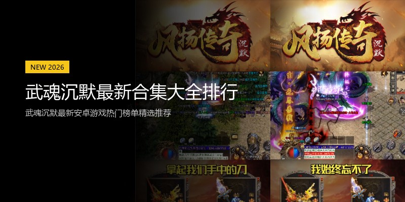 武魂沉默最新合集大全排行