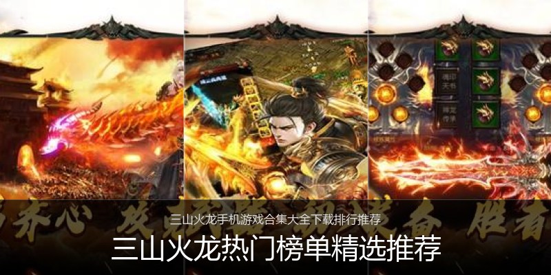 三山火龙热门榜单精选推荐