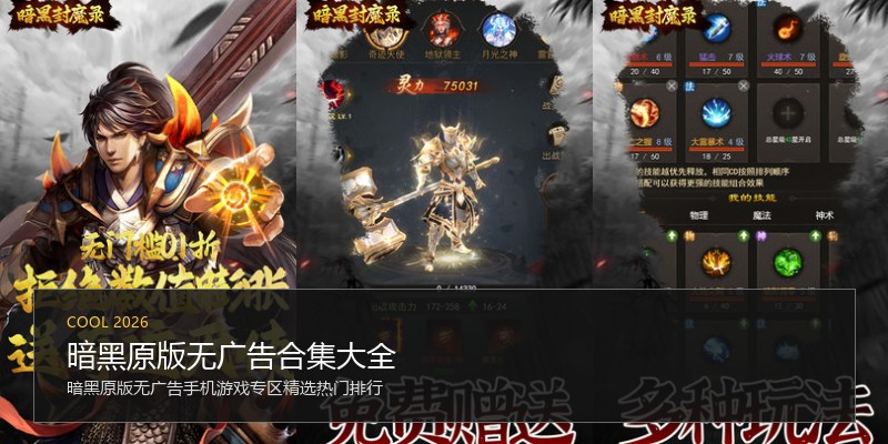 暗黑原版无广告合集大全