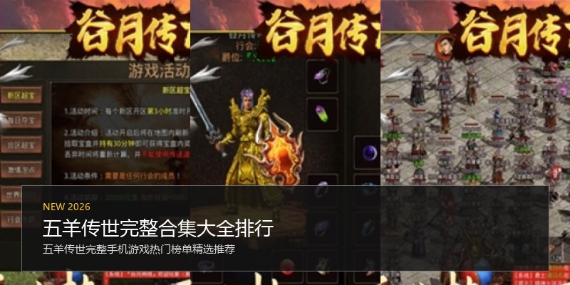 五羊传世完整合集大全排行