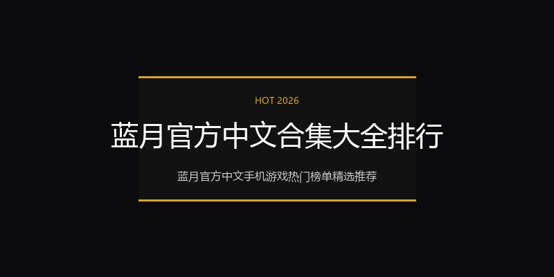 蓝月官方中文合集大全排行