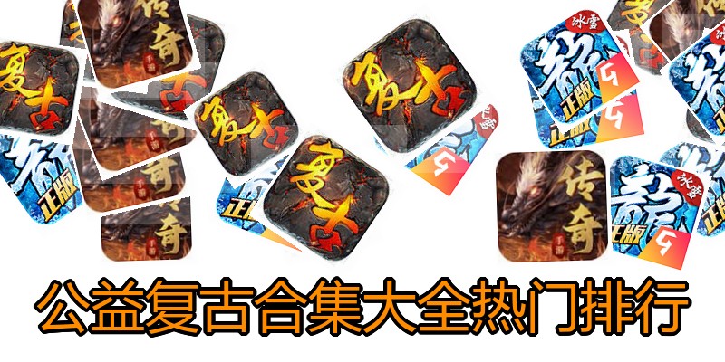 公益复古合集大全热门排行