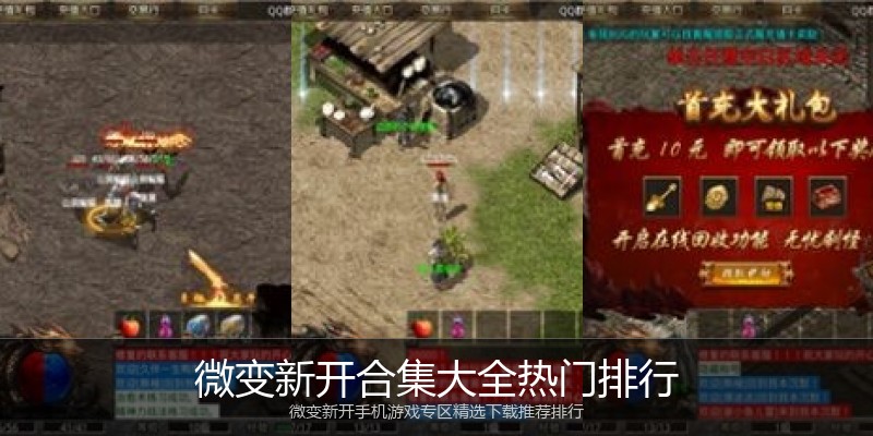 微变新开合集大全热门排行