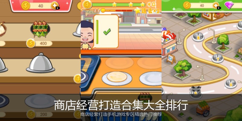 商店经营打造合集大全排行