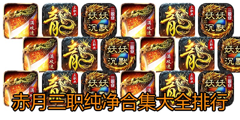 赤月三职纯净合集大全排行