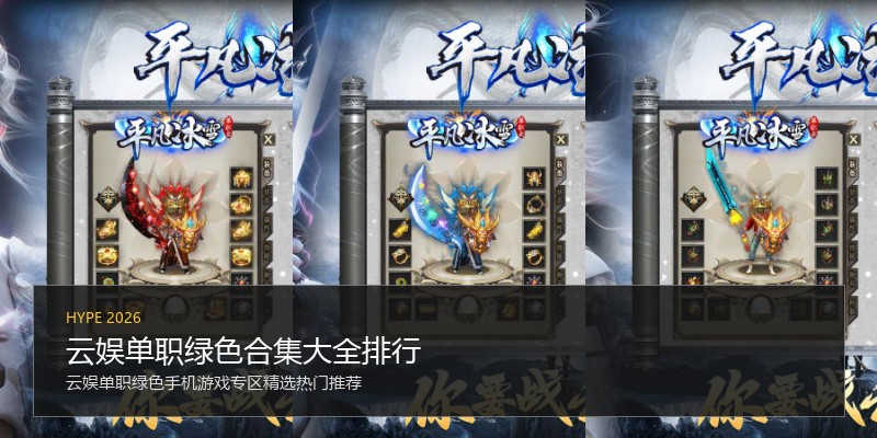 云娱单职绿色合集大全排行