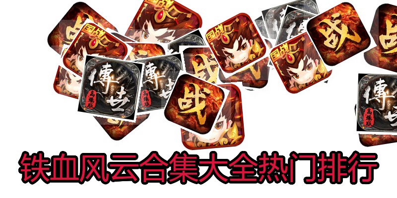 铁血风云合集大全热门排行