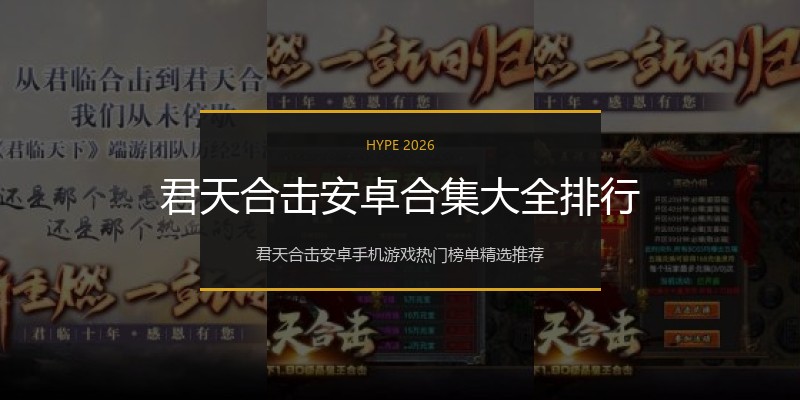君天合击安卓合集大全排行