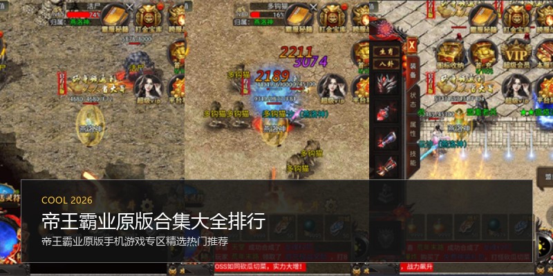 帝王霸业原版合集大全排行