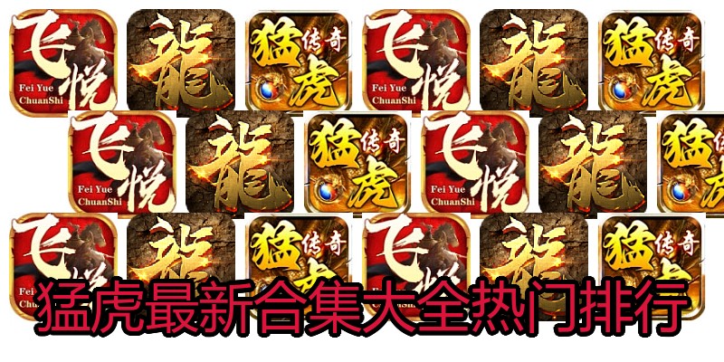 猛虎最新合集大全热门排行