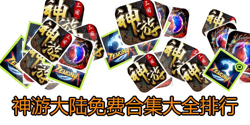 神游大陆免费合集大全排行