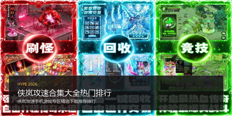 侠岚攻速合集大全热门排行