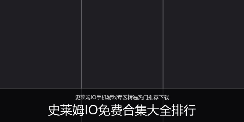 史莱姆IO免费合集大全排行