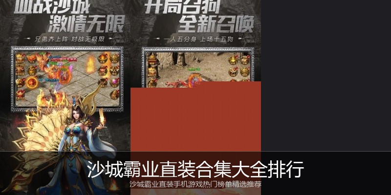 沙城霸业直装合集大全排行
